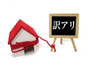 心理的瑕疵物件とは 心理的瑕疵物件とは